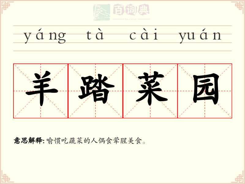羊踏菜园