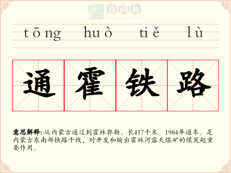 通霍铁路