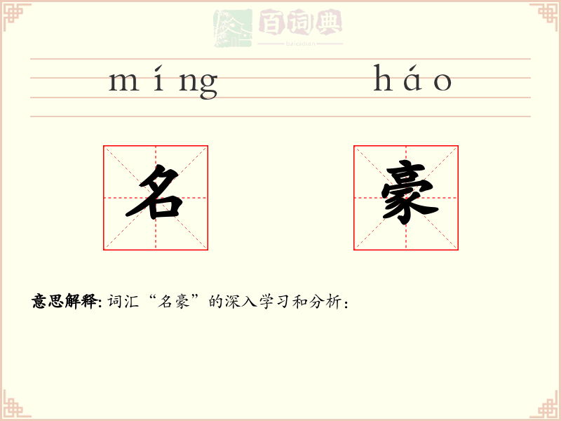 名豪