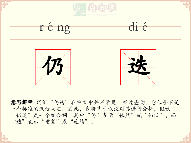 仍迭