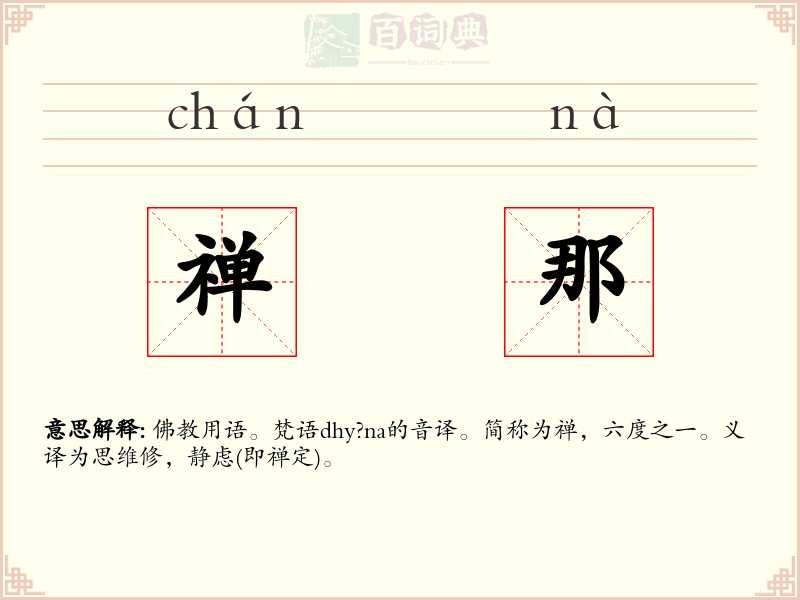禅那