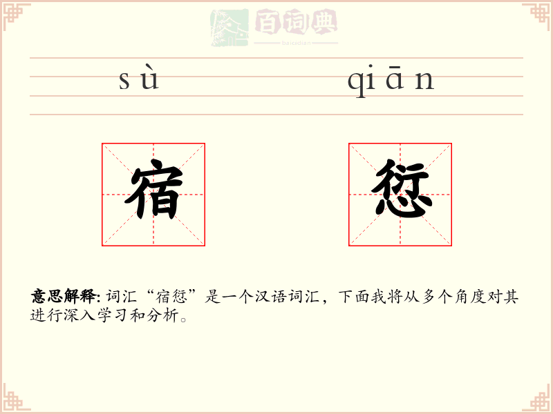 宿愆