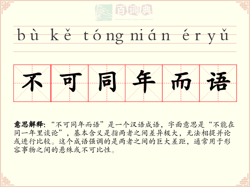 不可同年而语