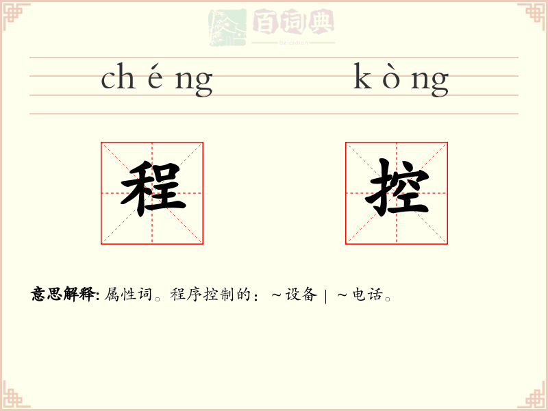 程控