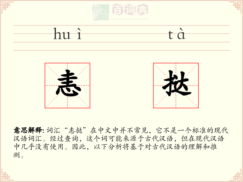 恚挞