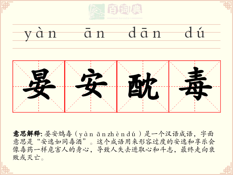 晏安酖毒