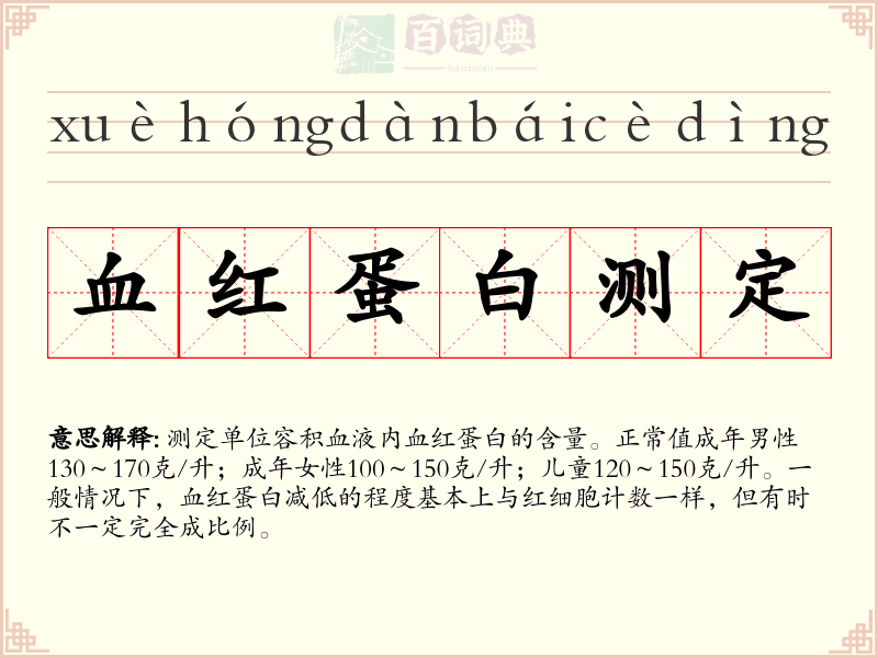血红蛋白测定