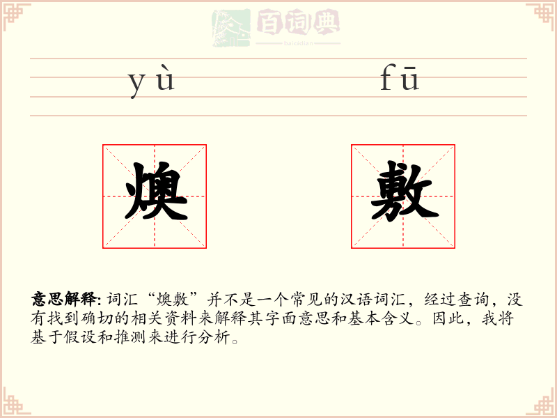 燠敷
