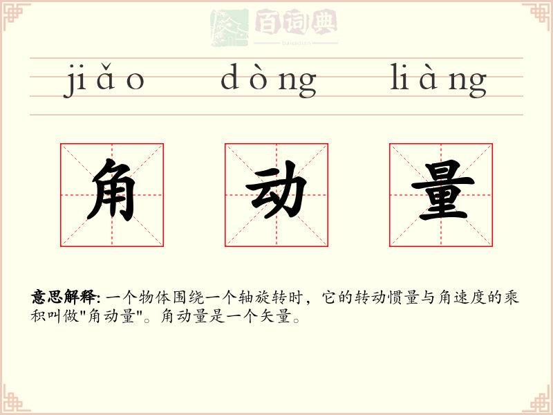 角动量