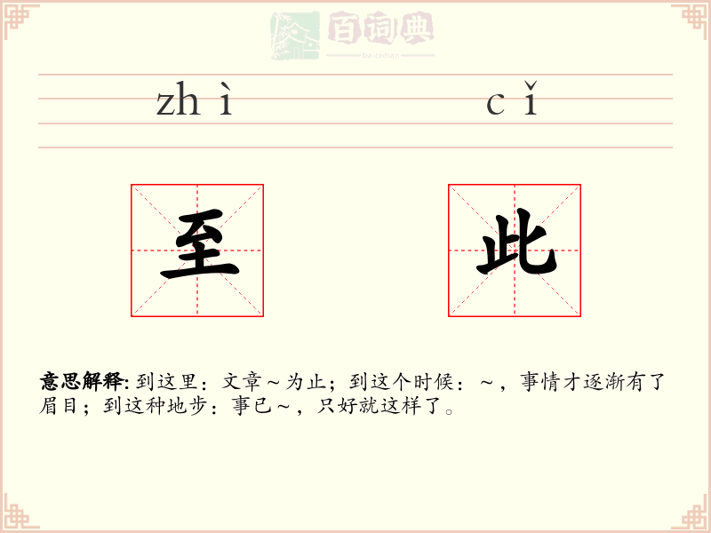 至此