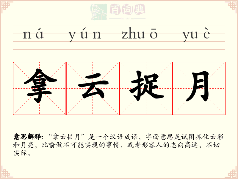 拿云捉月
