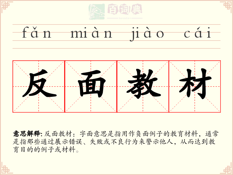 反面教材