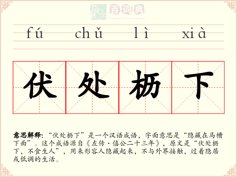 伏处枥下