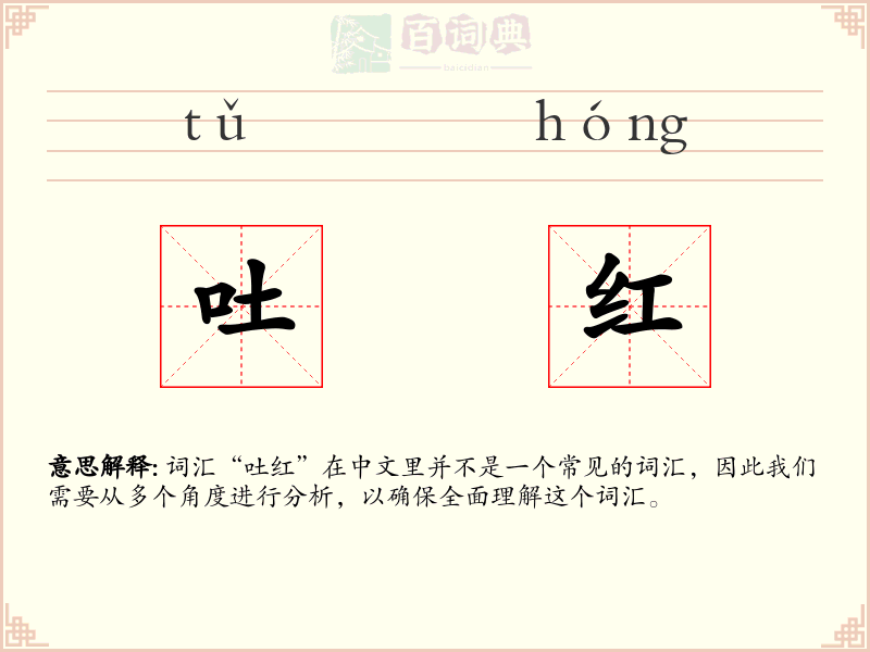 吐红