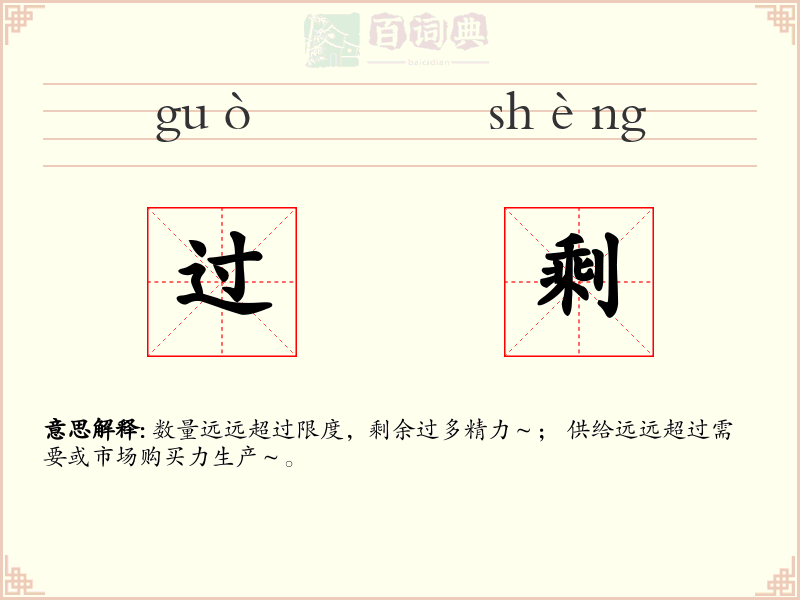 过剩