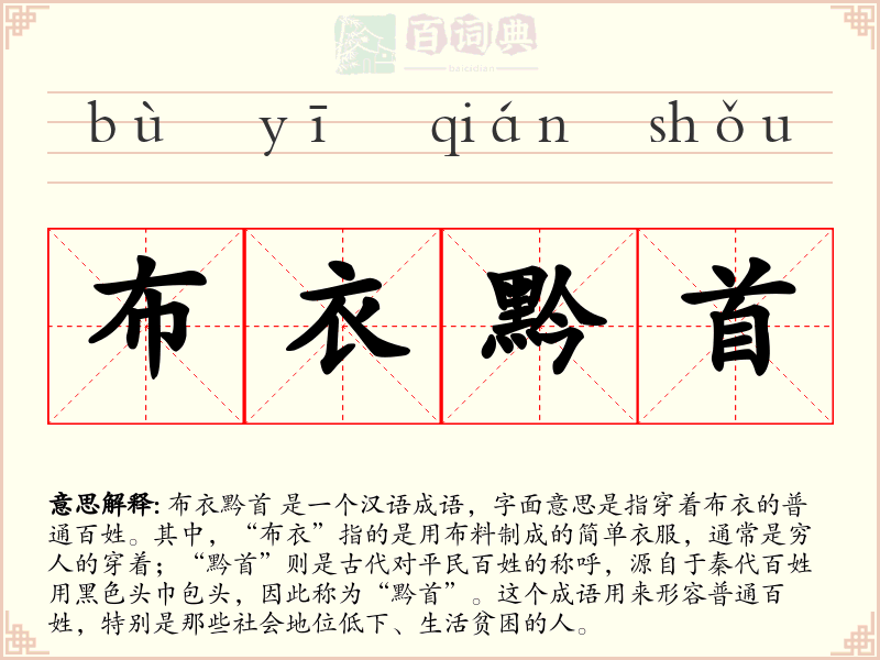 布衣黔首