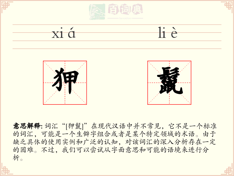 狎鬣