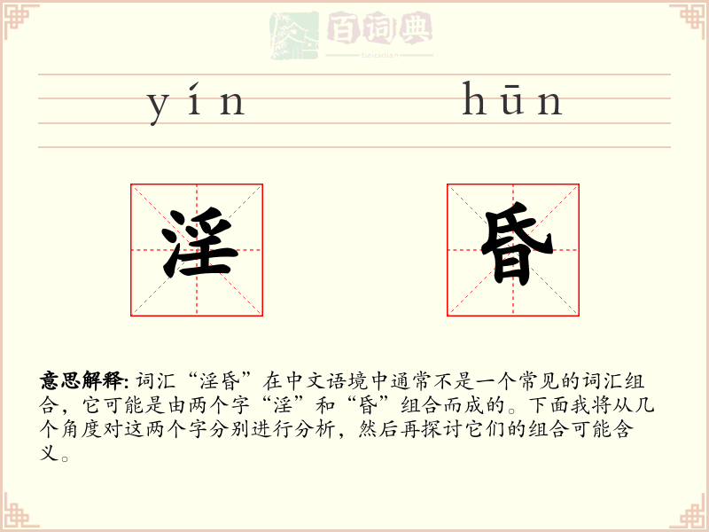淫昏