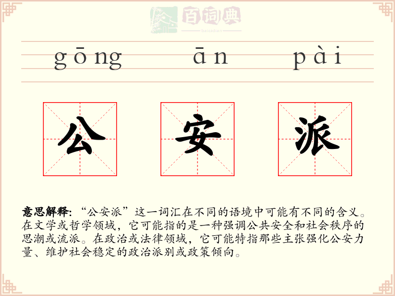 公安派