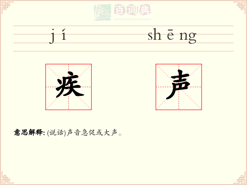 疾声