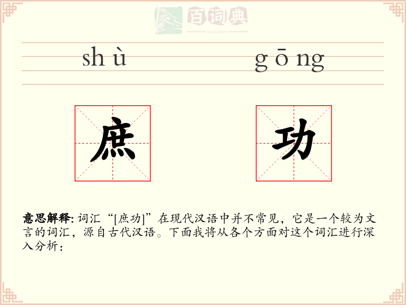 庶功