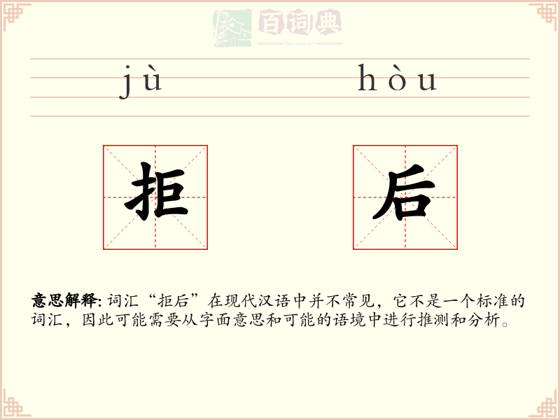 拒后