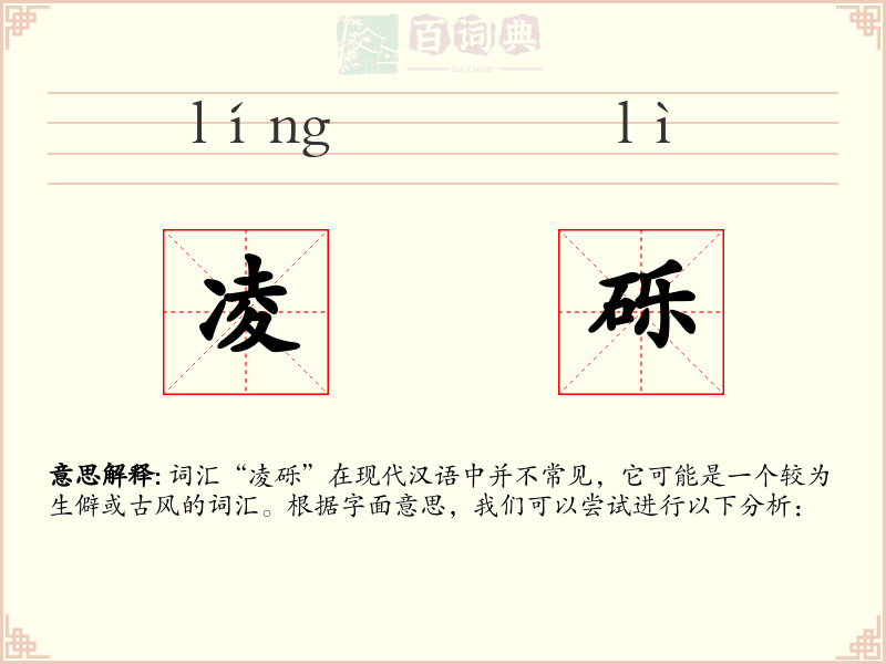 凌砾