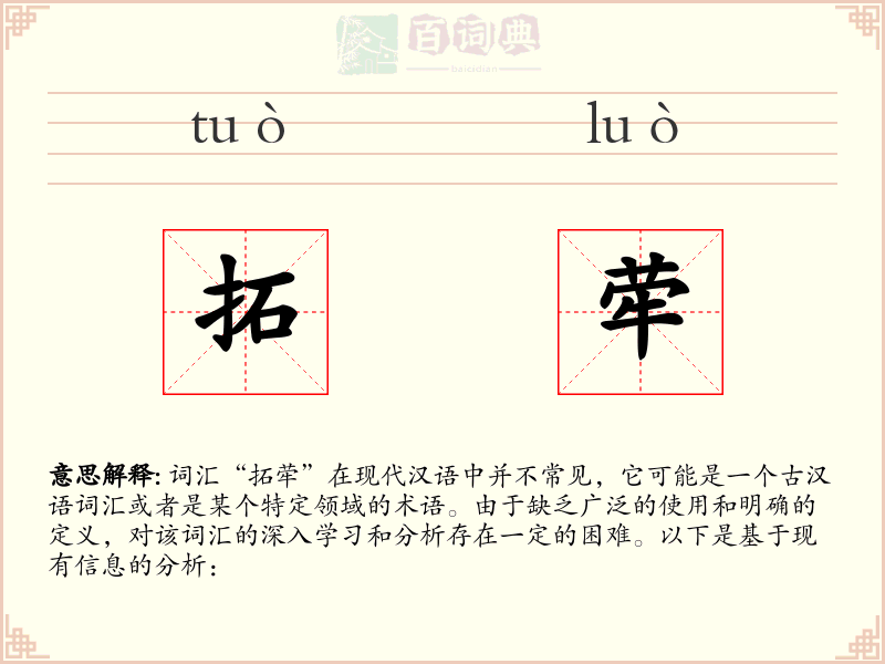 拓荦
