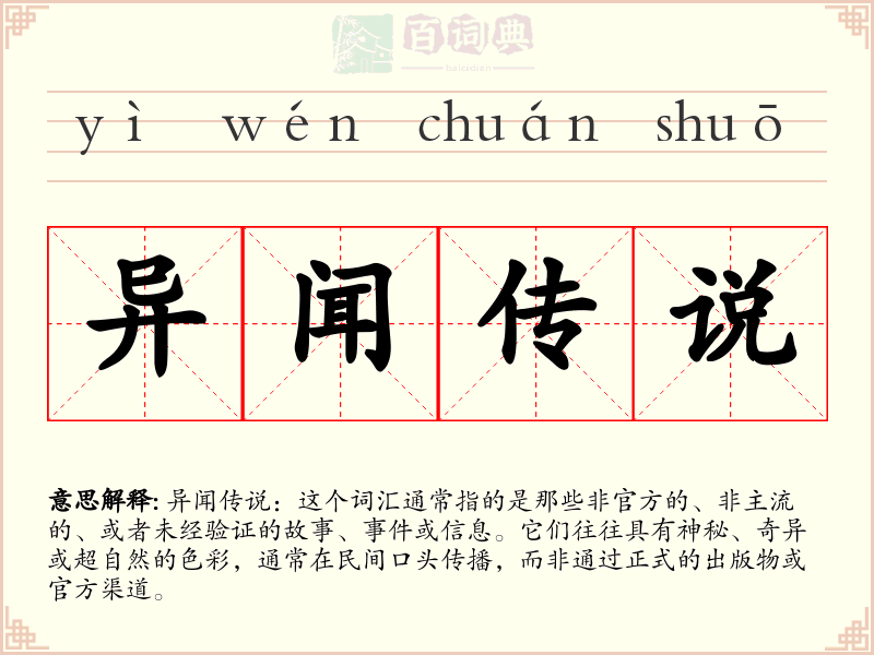 异闻传说