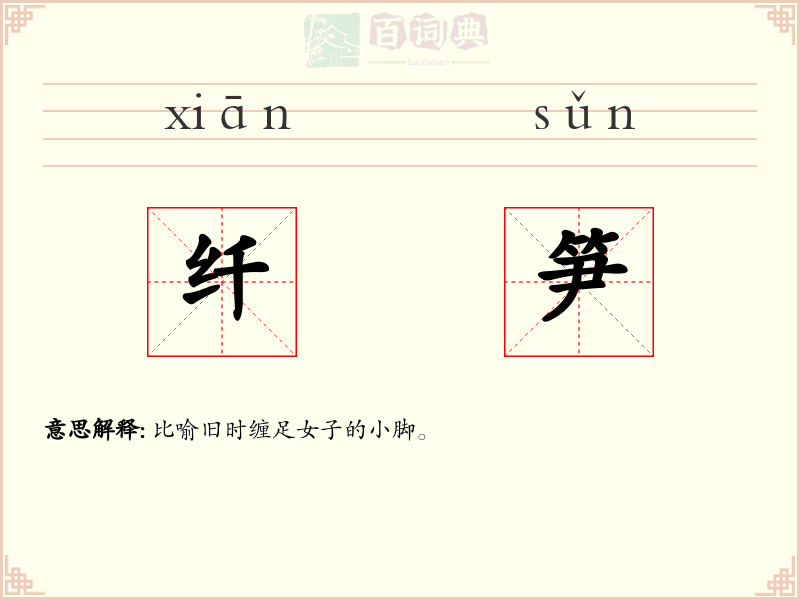 纤笋