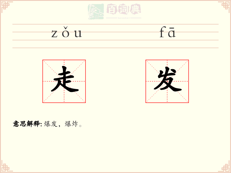 走发