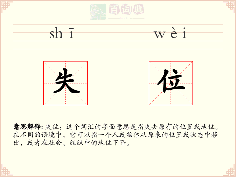 失位