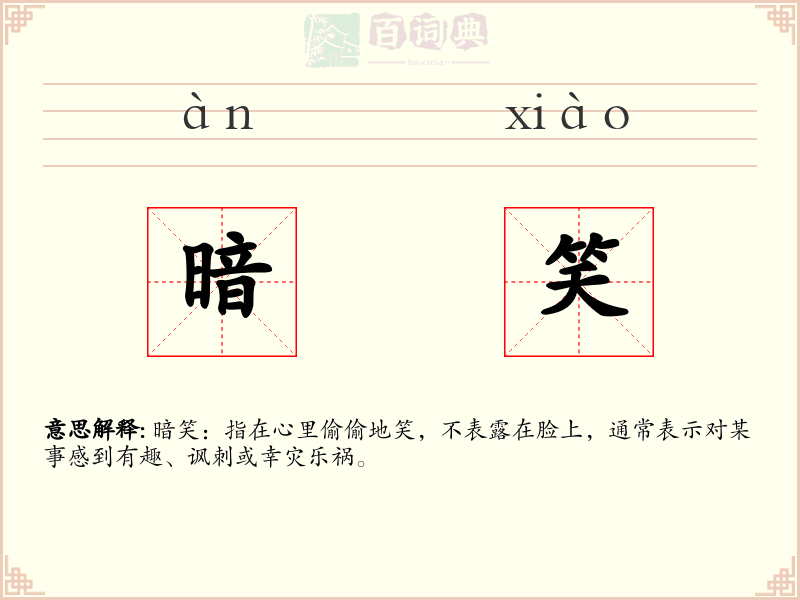 暗笑