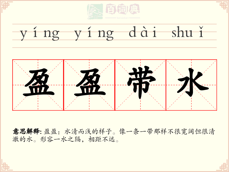 盈盈带水