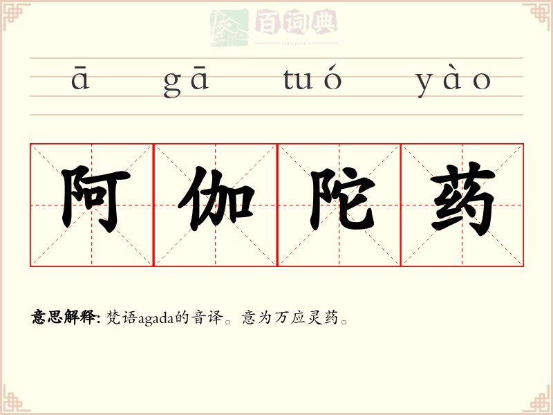 阿伽陀药