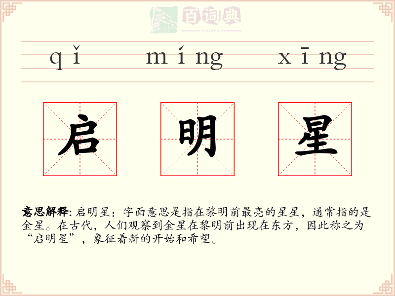 启明星