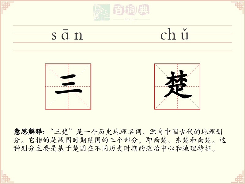 三楚