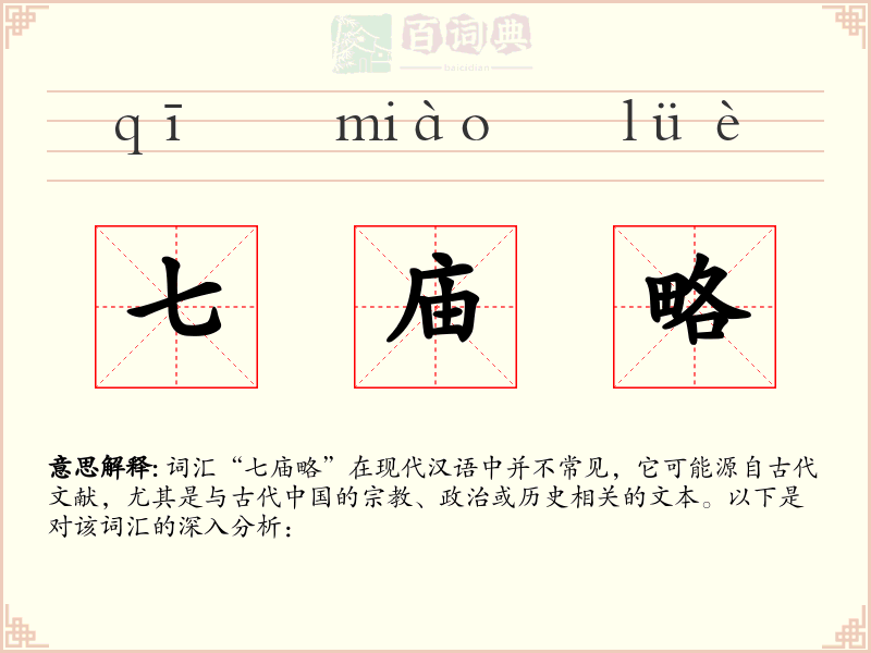 七庙略