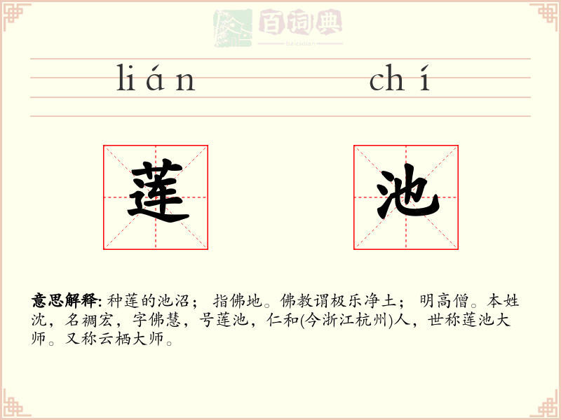 莲池