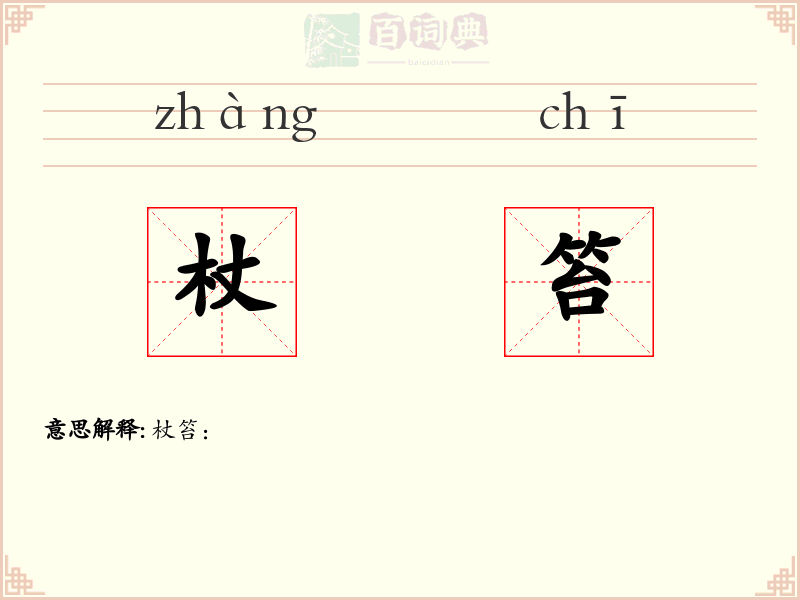 杖笞