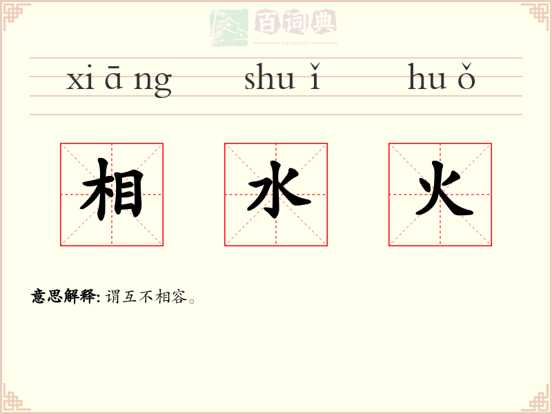 相水火