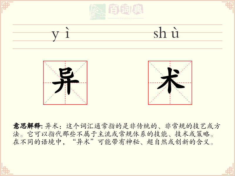 异术