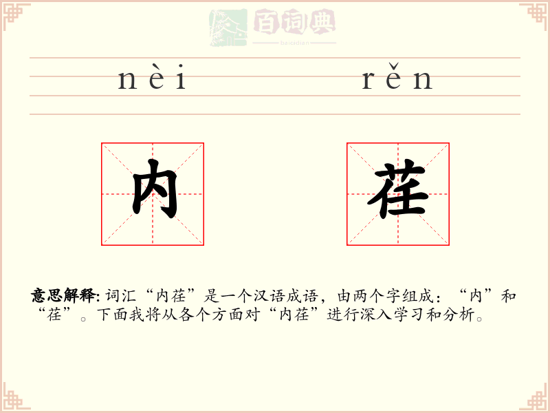 内荏