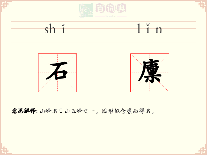 石廪