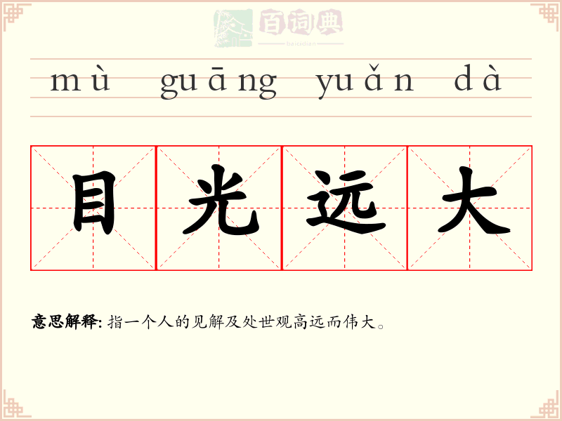 目光远大