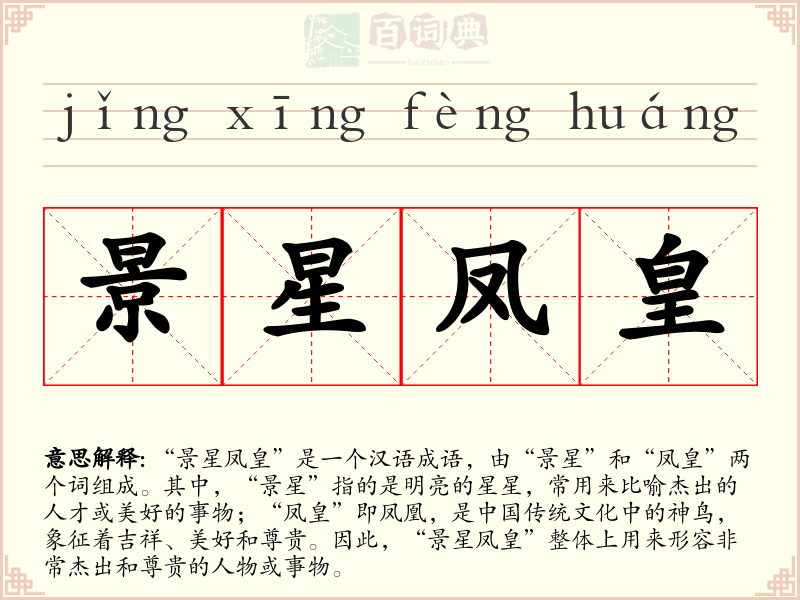 景星凤皇