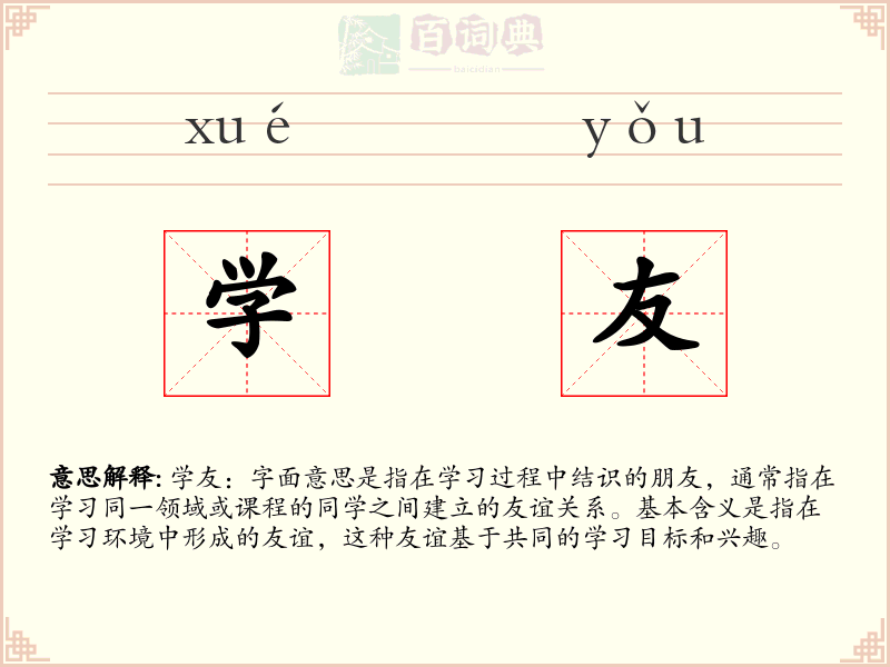 学友