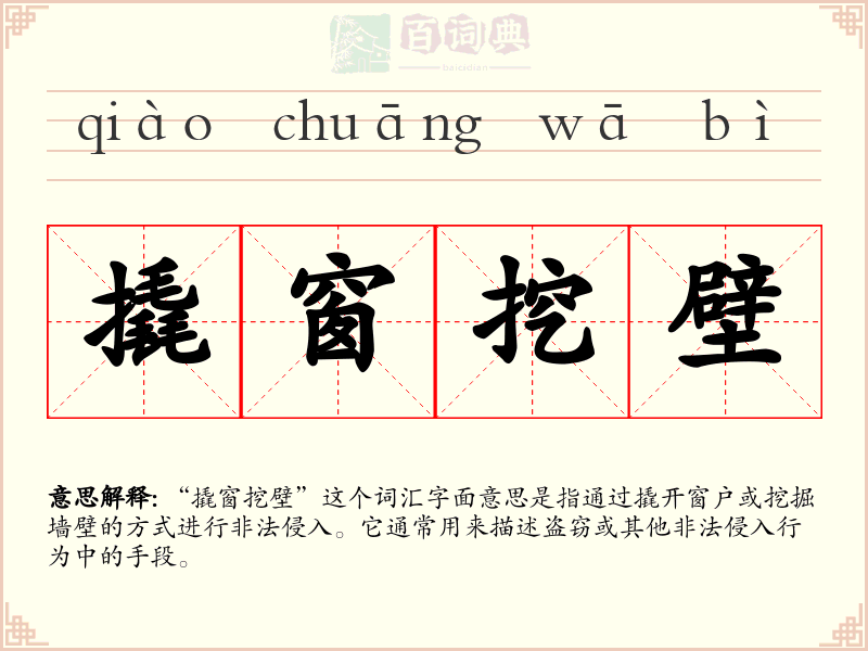 撬窗挖壁