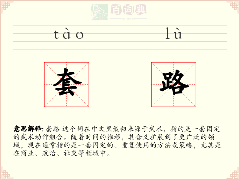 套路