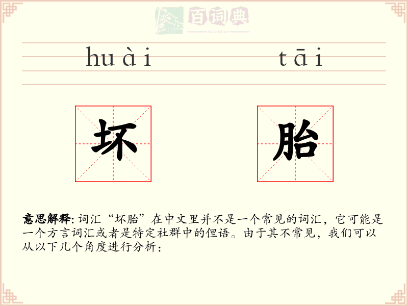 坏胎